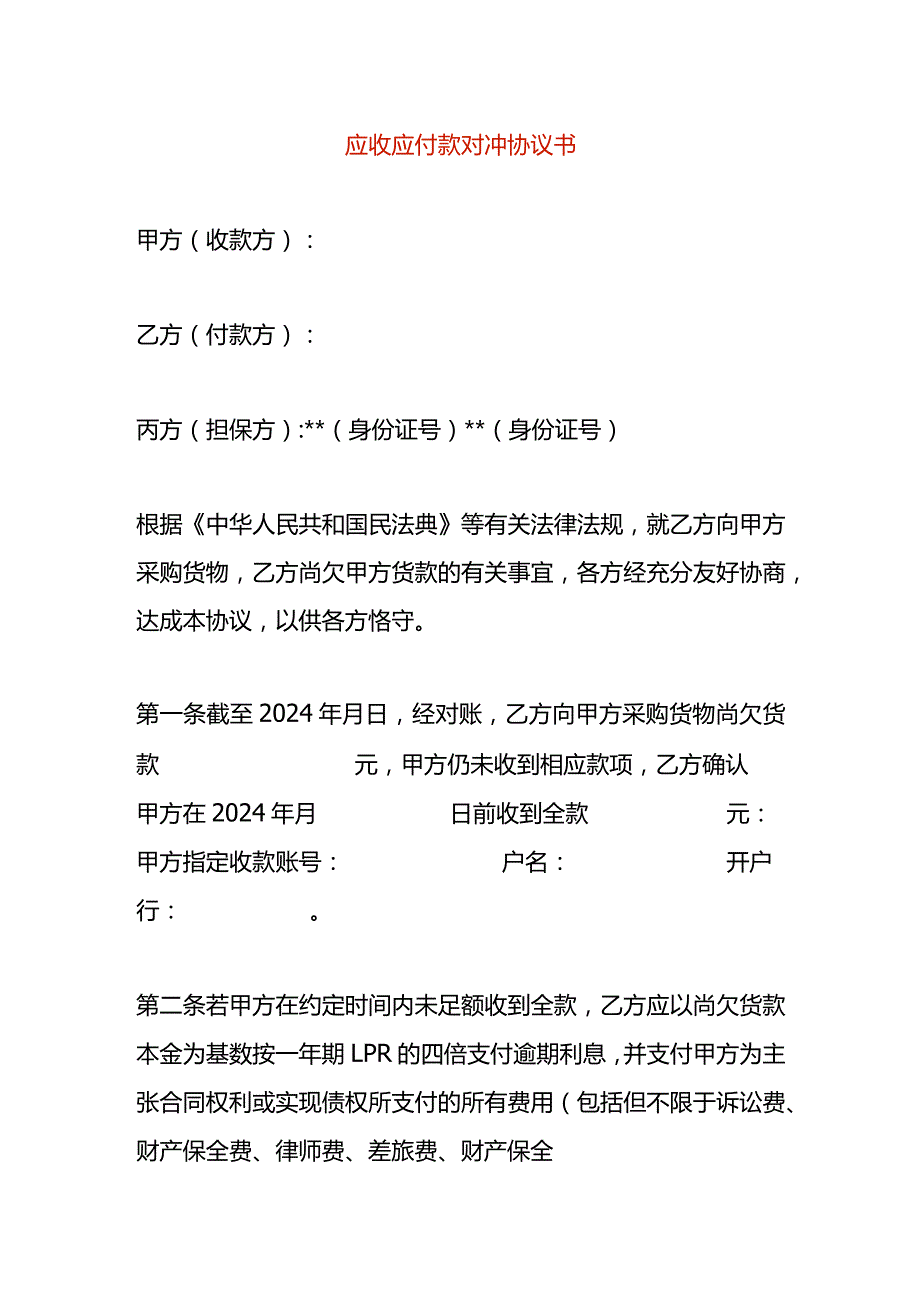 应收应付款对冲协议书.docx_第1页