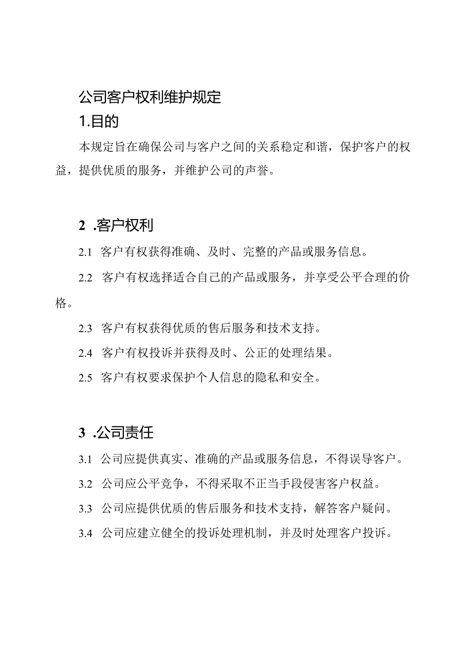 公司客户权利维护规定.docx_第1页