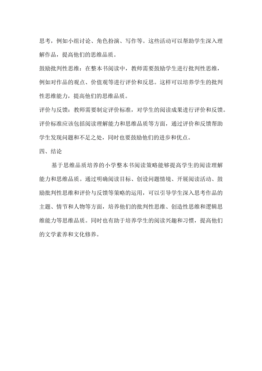 基于思维品质培养的小学整本书阅读策略研究.docx_第2页