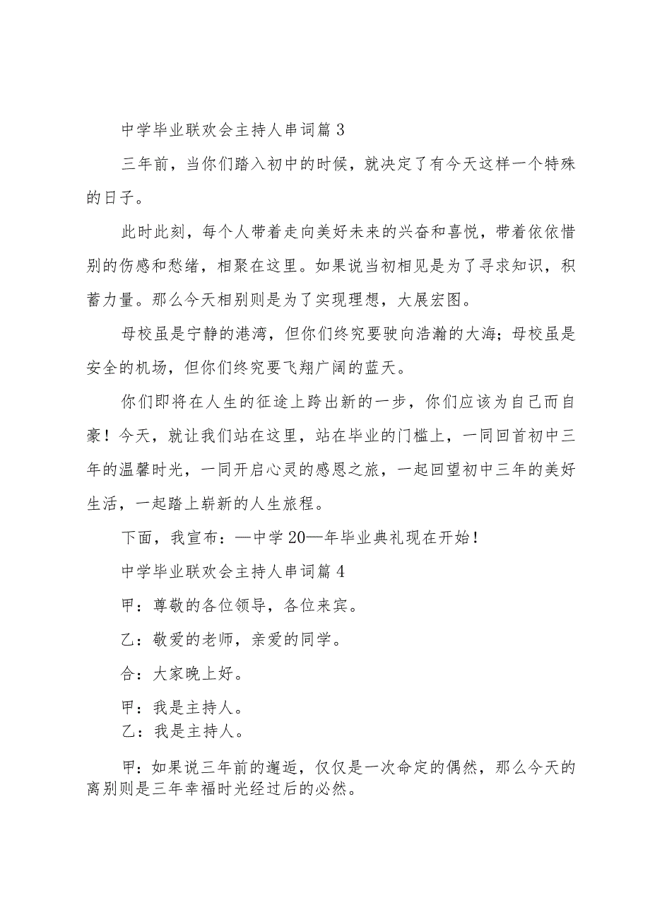 中学毕业联欢会主持人串词（30篇）.docx_第3页