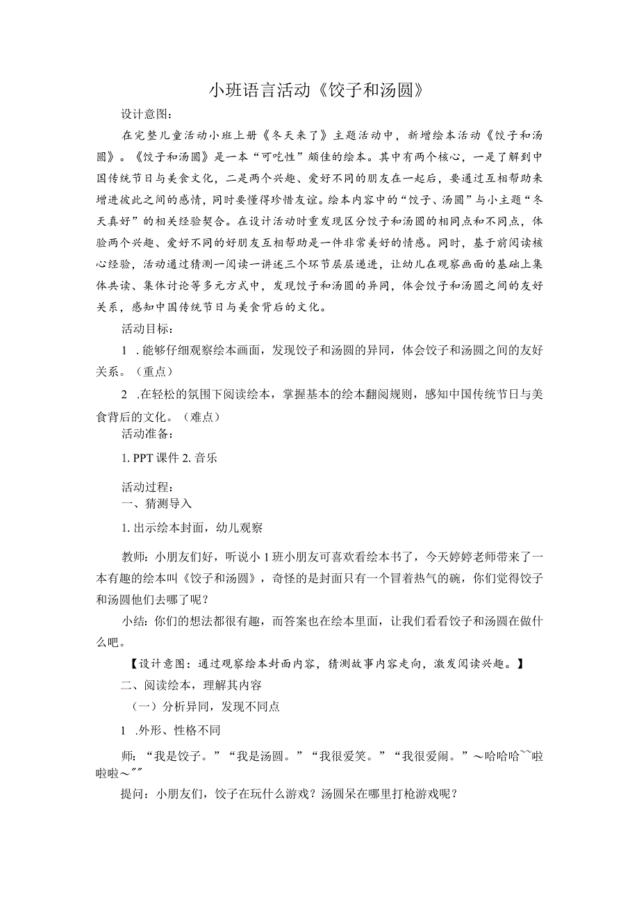 小班语言活动《饺子和汤圆》公开课教案教学设计课件资料.docx_第1页