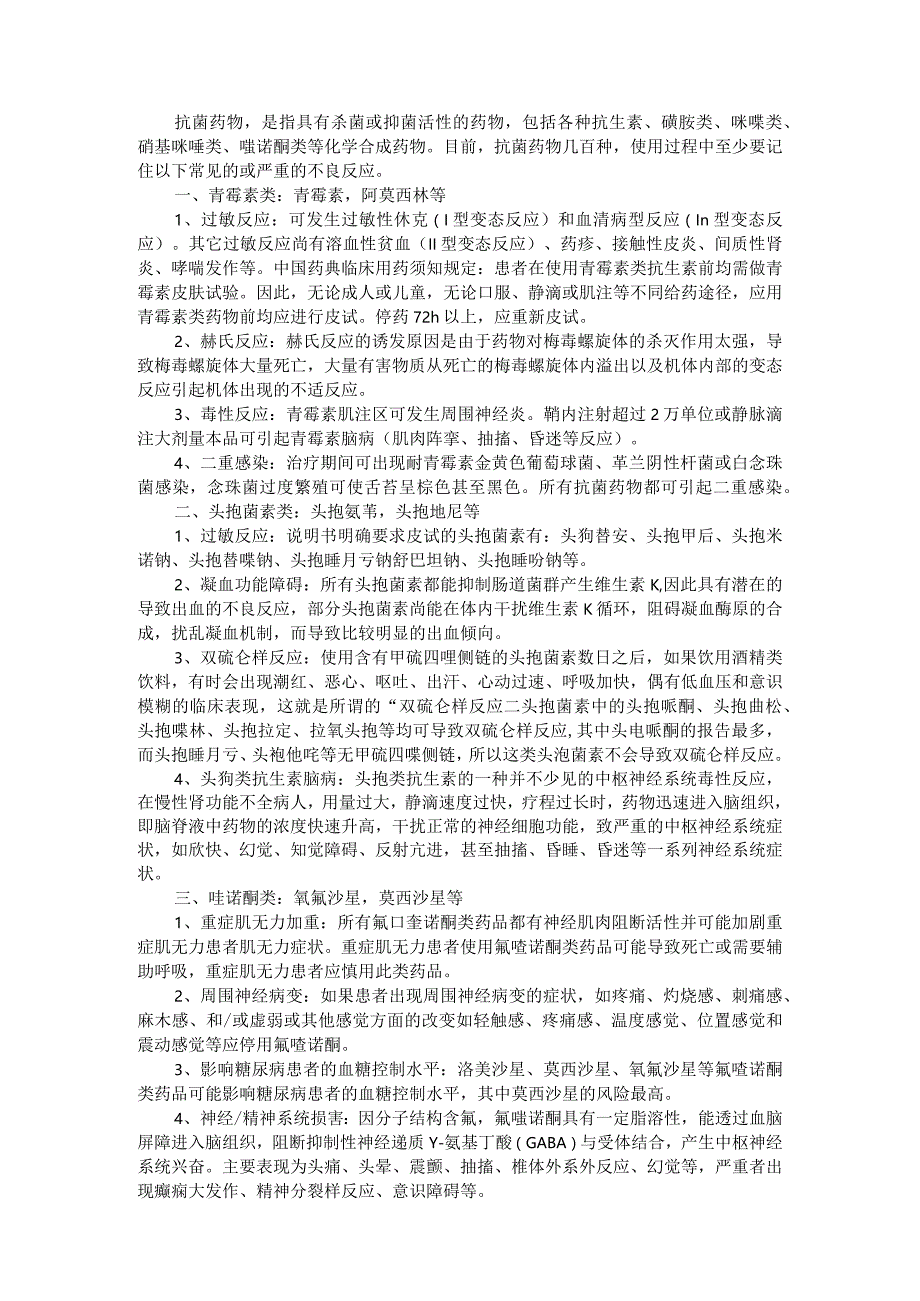 10类抗菌药物不良反应汇总与抗菌药物典型不良反应总结.docx_第1页