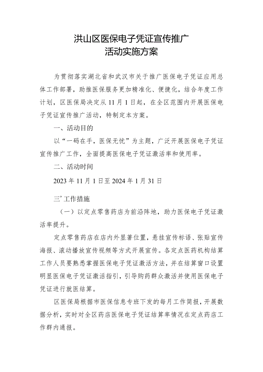 洪山区医保电子凭证宣传推广活动实施方案.docx_第1页