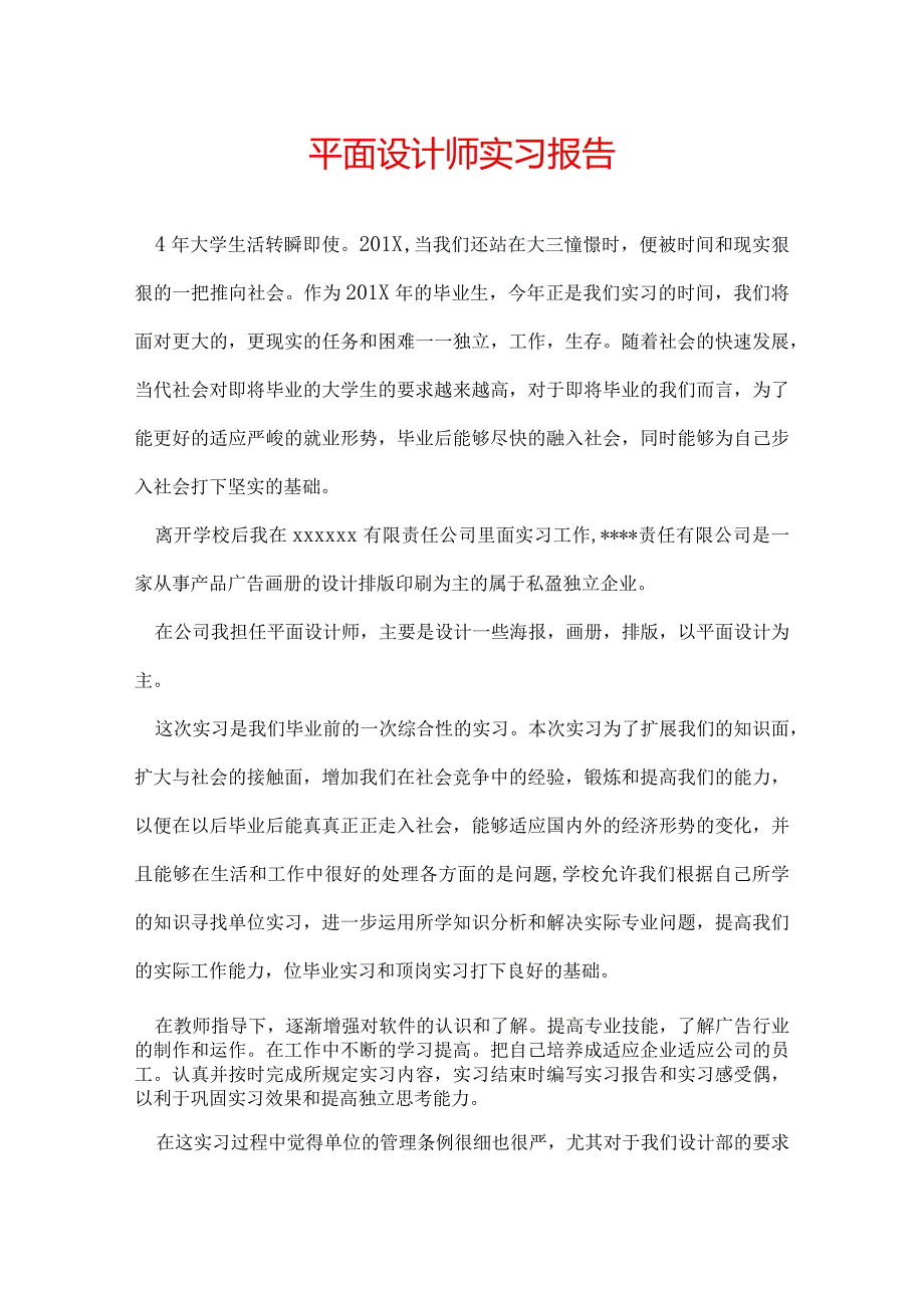 平面设计师实习报告.docx_第1页