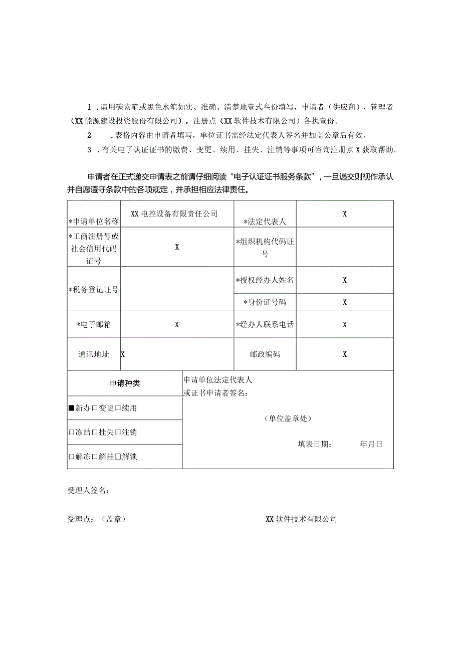 电子认证证书申请表（2024年XX电控设备有限责任公司）.docx_第2页