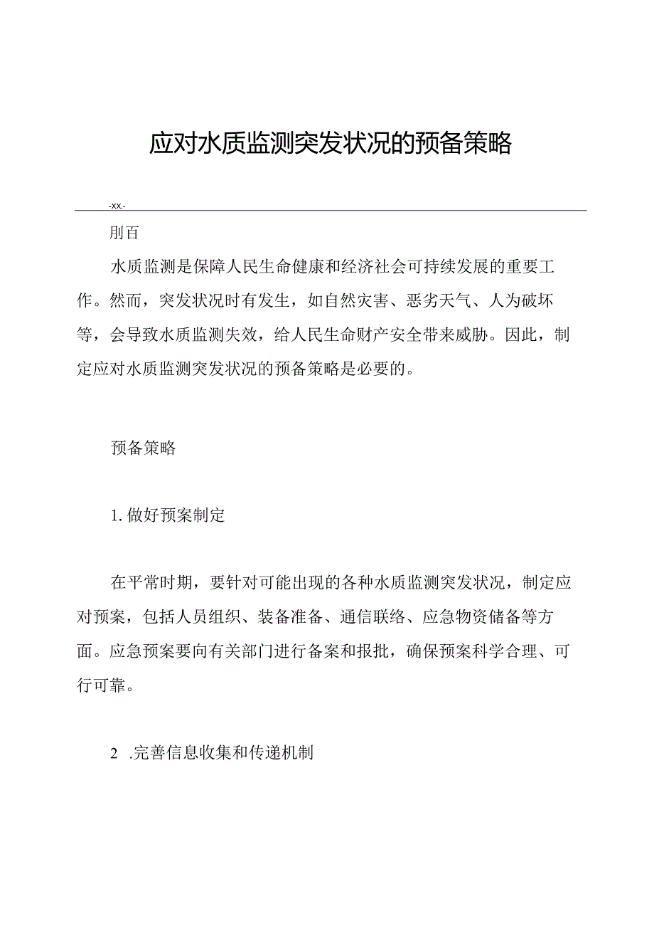 应对水质监测突发状况的预备策略.docx_第1页