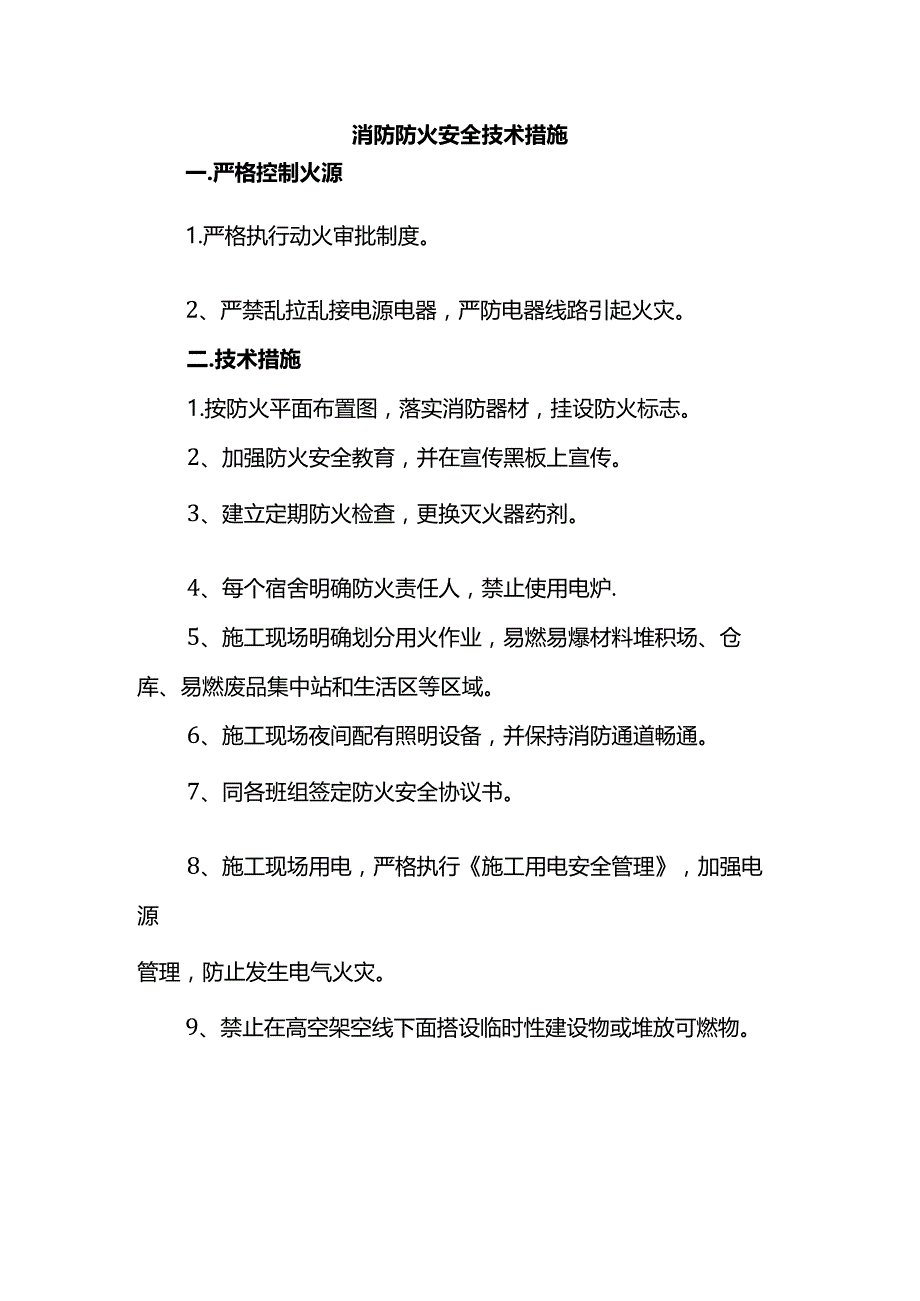 消防防火安全技术措施.docx_第1页