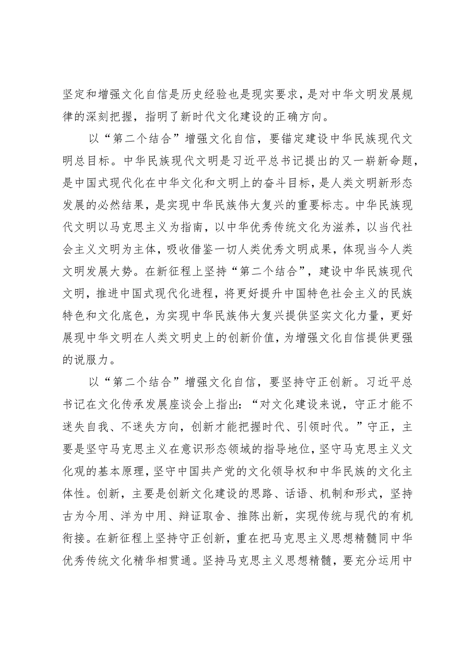 【中心组研讨发言】以“第二个结合”增强文化自信.docx_第2页