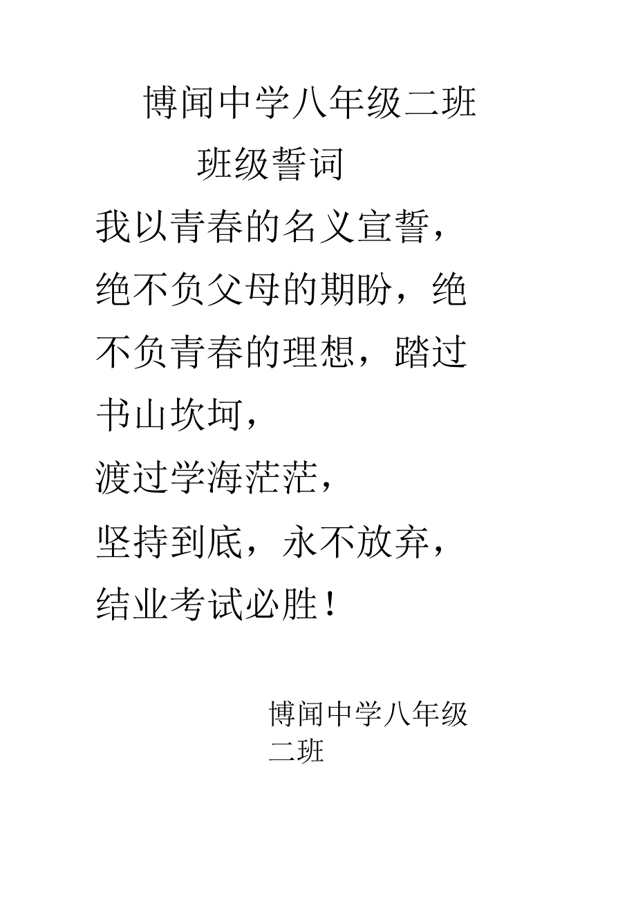 博闻中学八年级二班班级誓词.docx_第1页