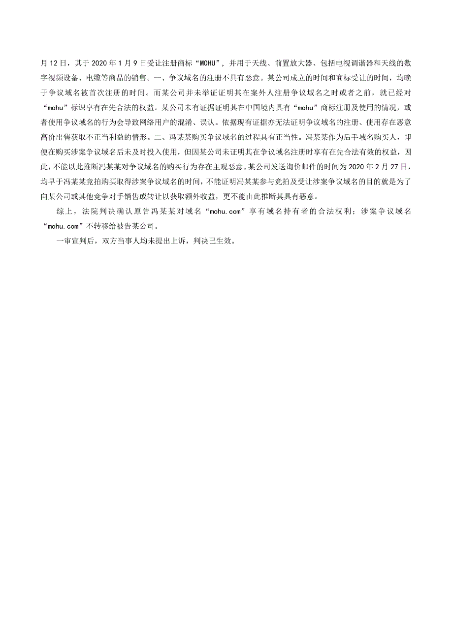 冯某某诉某公司网络域名权纠纷案——杭州互联网法院网络知识产权十大典型案例之十.docx_第2页