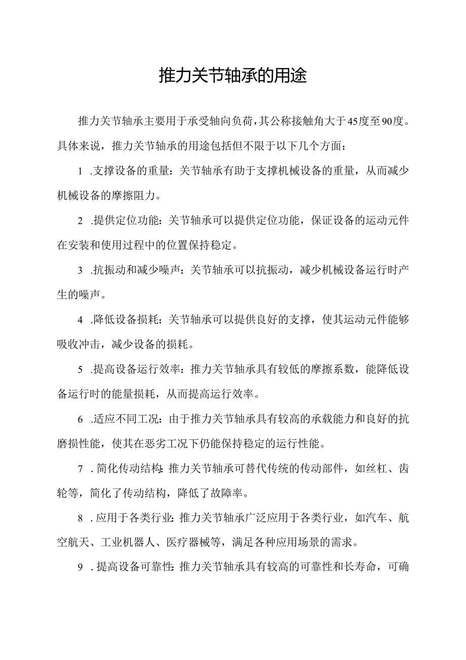 推力关节轴承的用途.docx_第1页