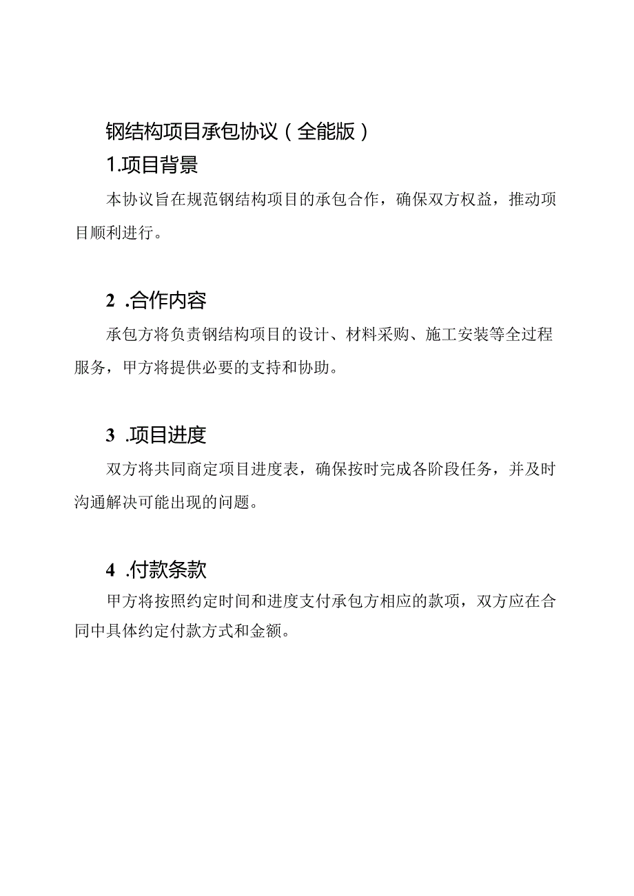 钢结构项目承包协议（全能版）.docx_第1页