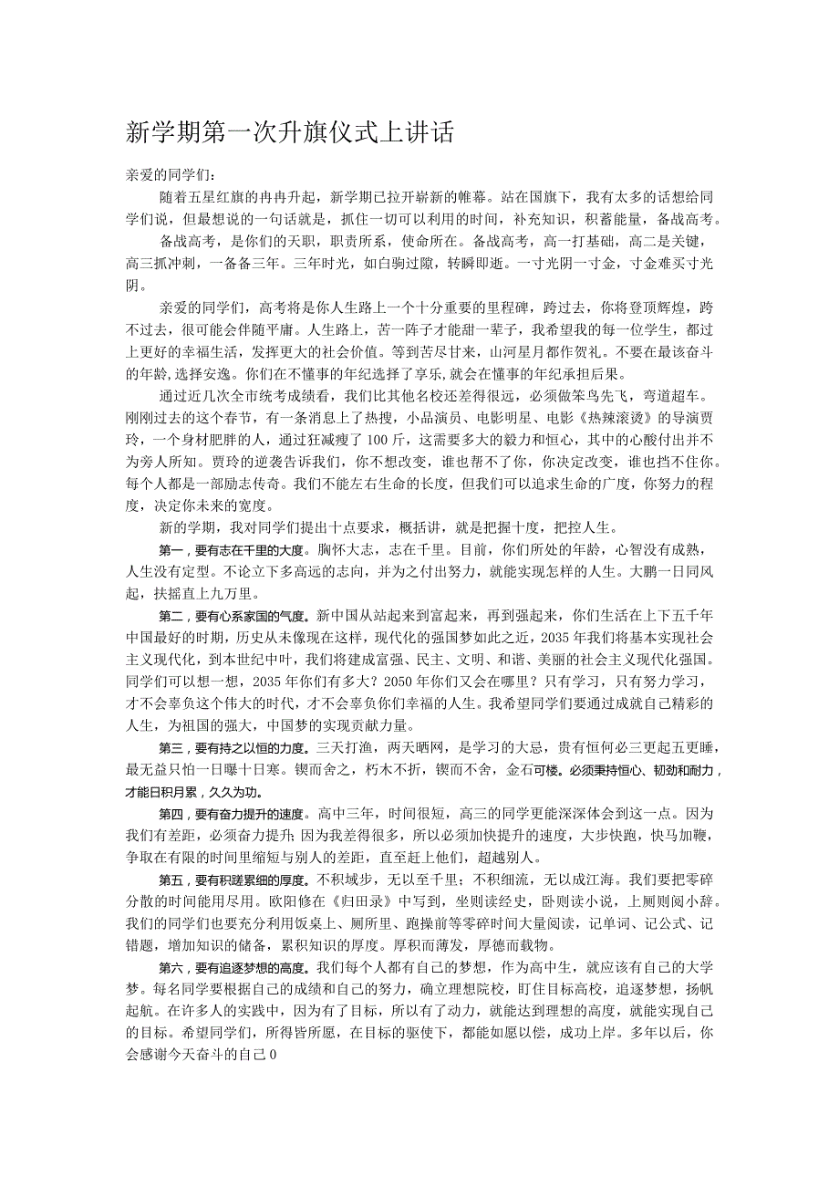 新学期第一次升旗仪式上讲话.docx_第1页