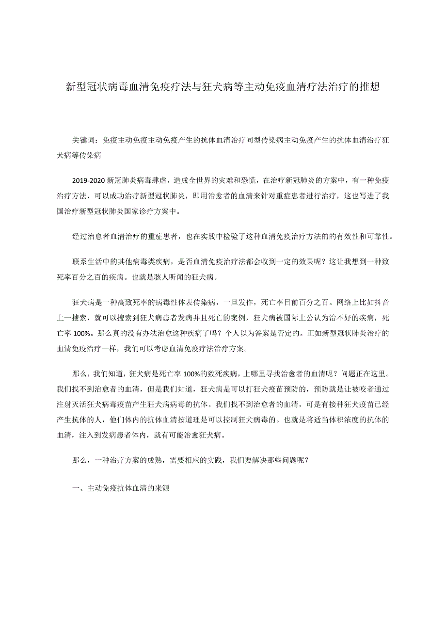 新型冠状病毒血清免疫疗法与狂犬病等主动免疫血清疗法治疗的推想 论文.docx_第1页