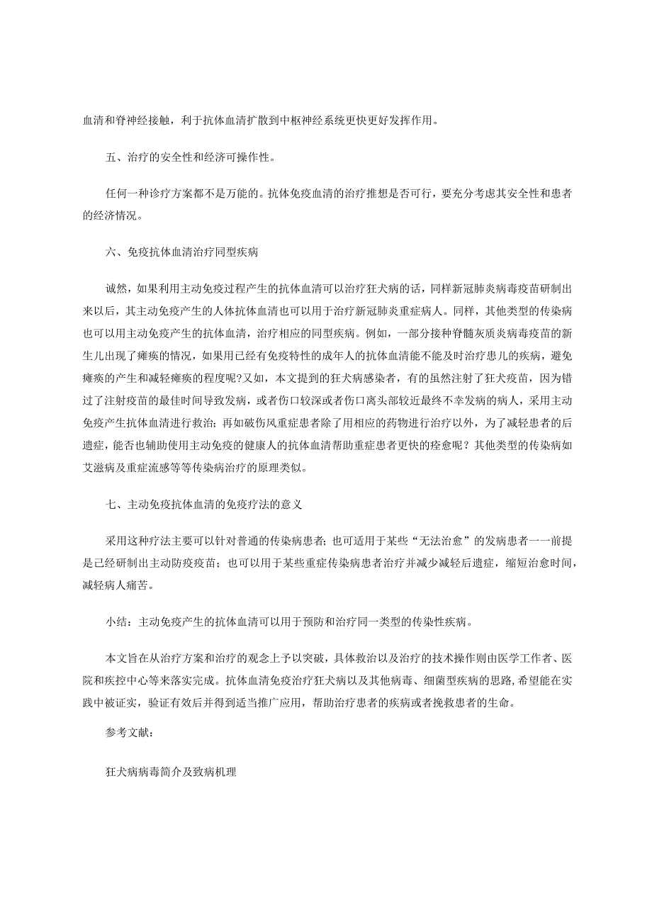 新型冠状病毒血清免疫疗法与狂犬病等主动免疫血清疗法治疗的推想 论文.docx_第3页