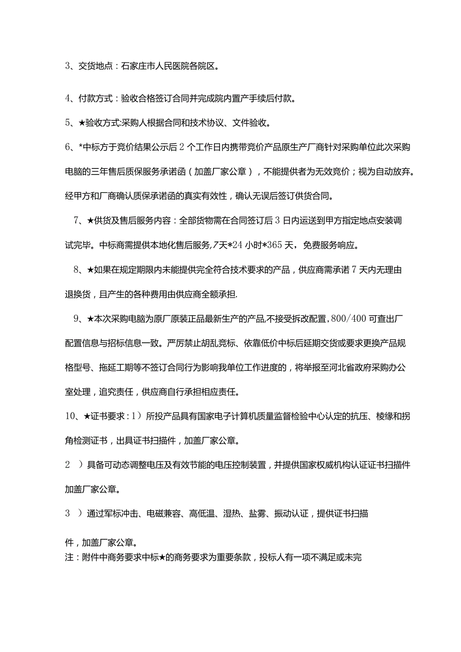 国产电脑需求技术参数国产品牌商用台式机注为必须满足项商务需求.docx_第2页