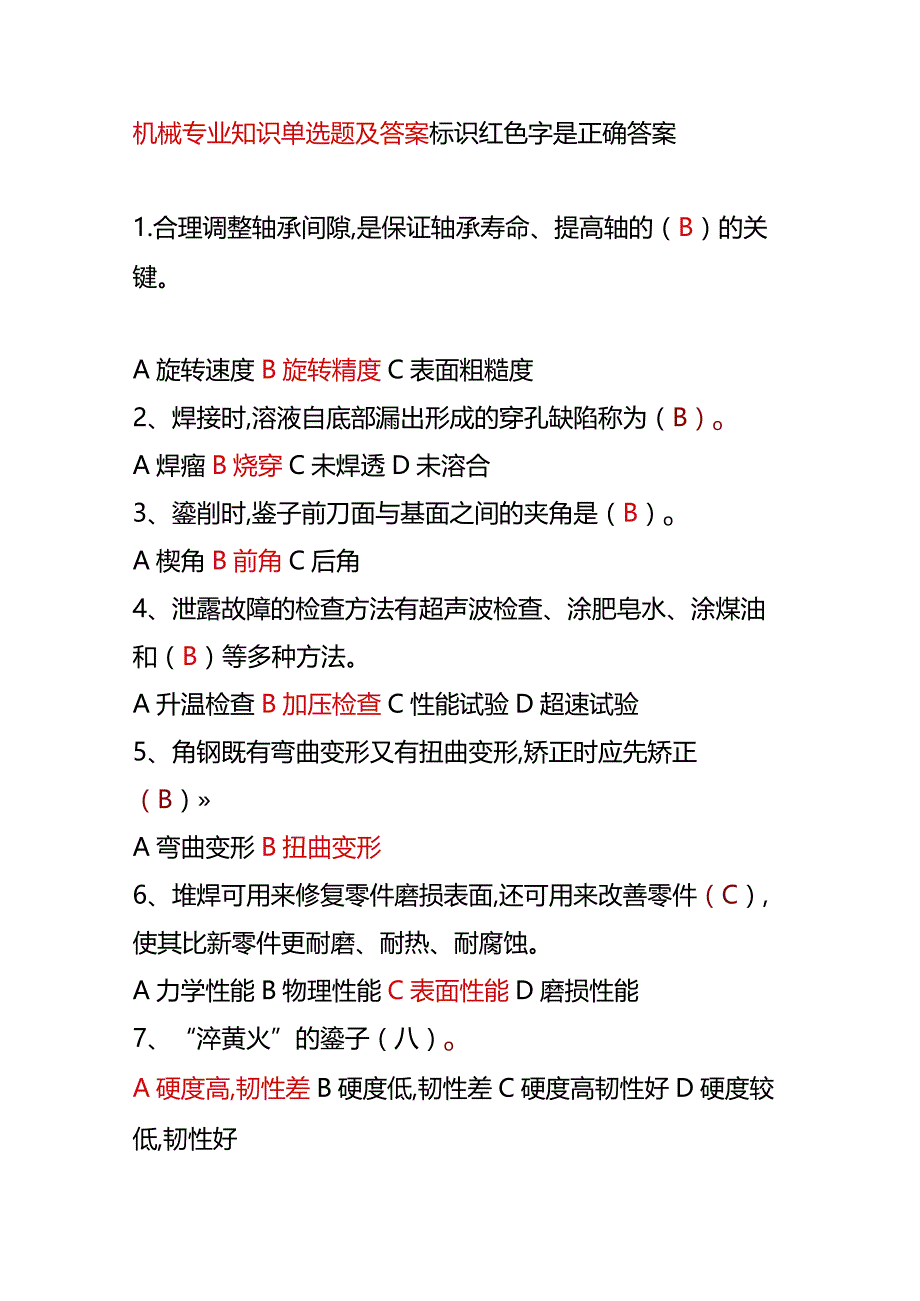 机械专业知识竞赛测试题库单选题及答案.docx_第1页