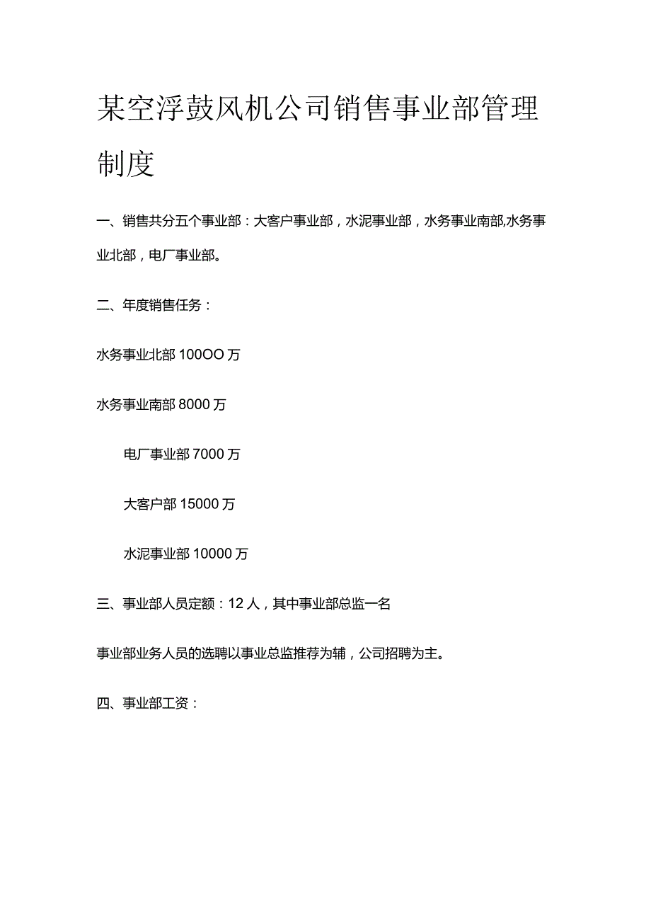 某空浮鼓风机公司销售事业部管理制度.docx_第1页