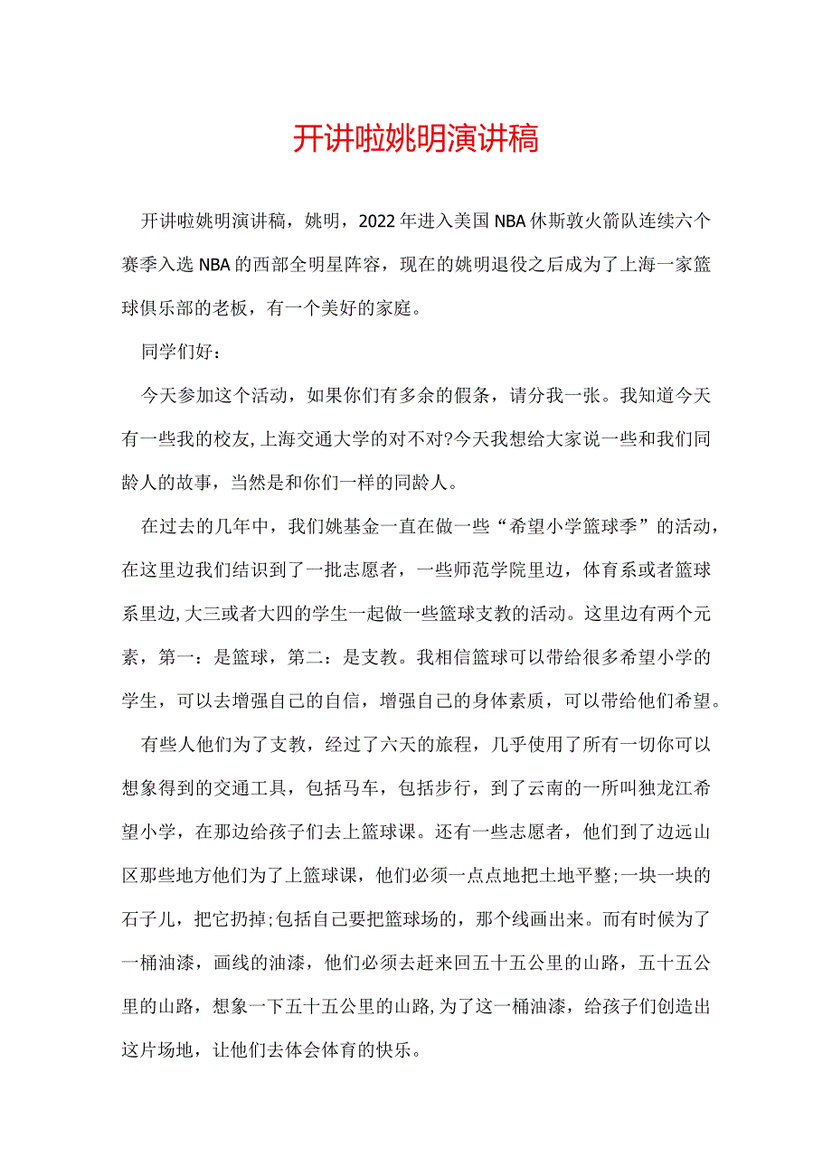 开讲啦姚明演讲稿.docx_第1页