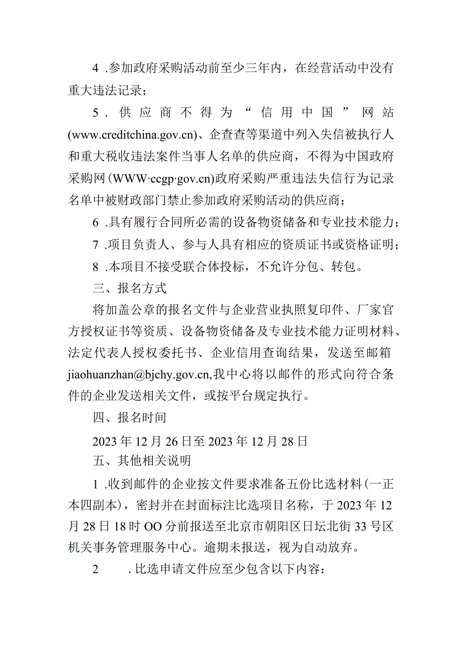 北京市朝阳区机关事务管理服务中心理想品牌文印设备维保项目比选文件.docx_第2页