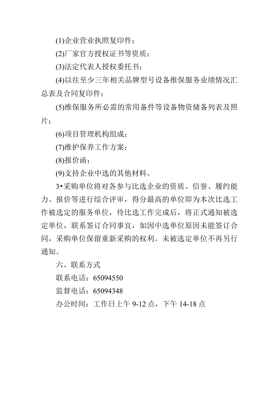 北京市朝阳区机关事务管理服务中心理想品牌文印设备维保项目比选文件.docx_第3页