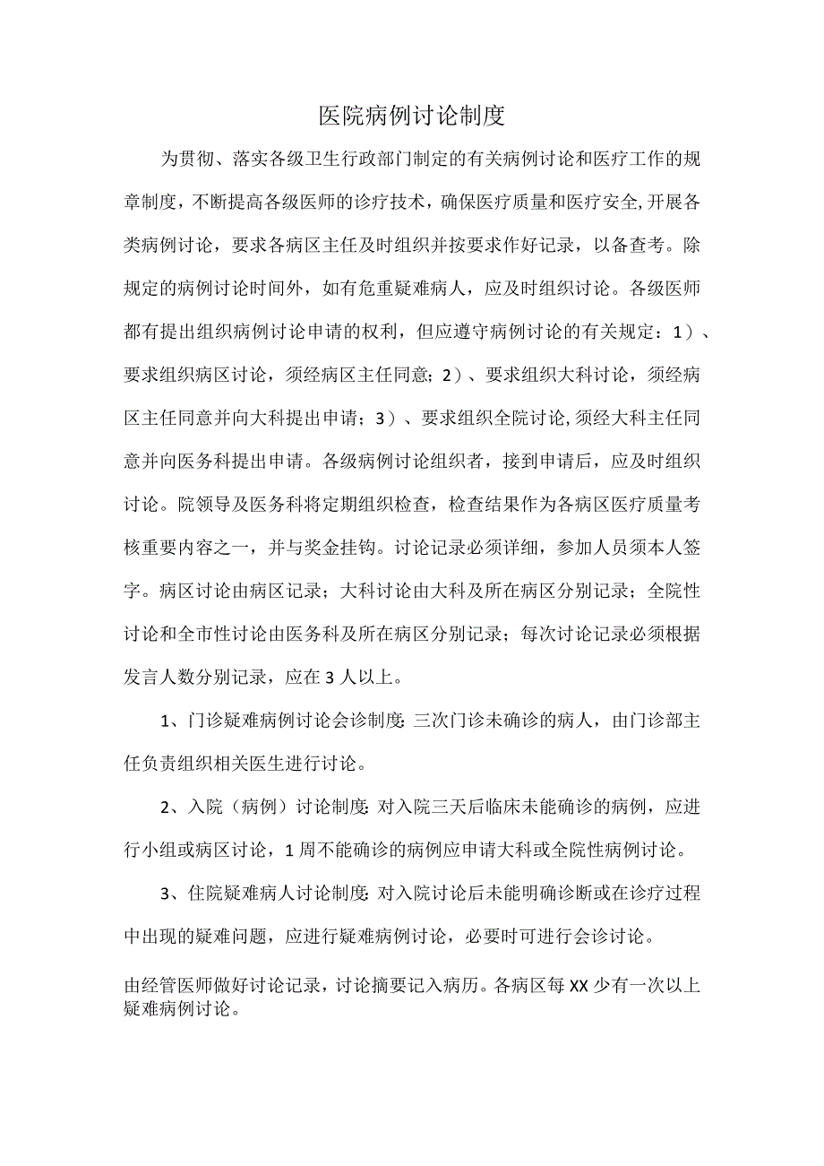 医院病例讨论制度.docx_第1页