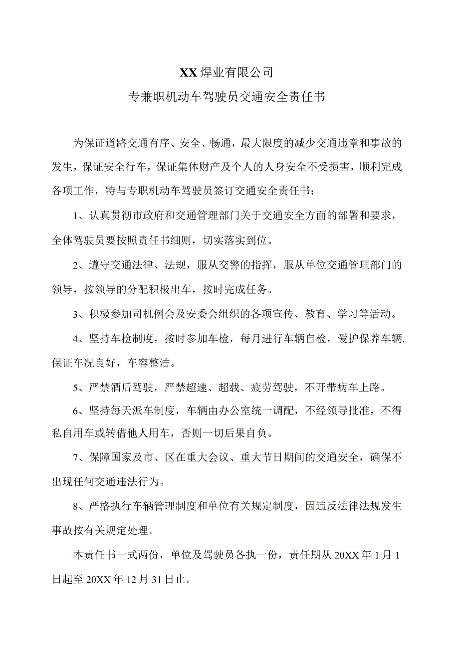 XX焊业有限公司专兼职机动车驾驶员交通安全责任书（2023年）.docx_第1页