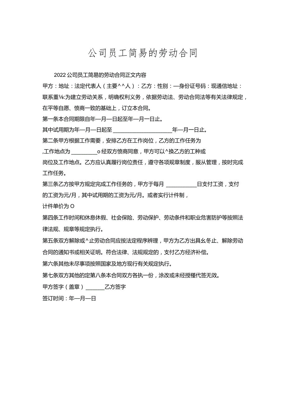 公司员工简易的劳动合同.docx_第1页