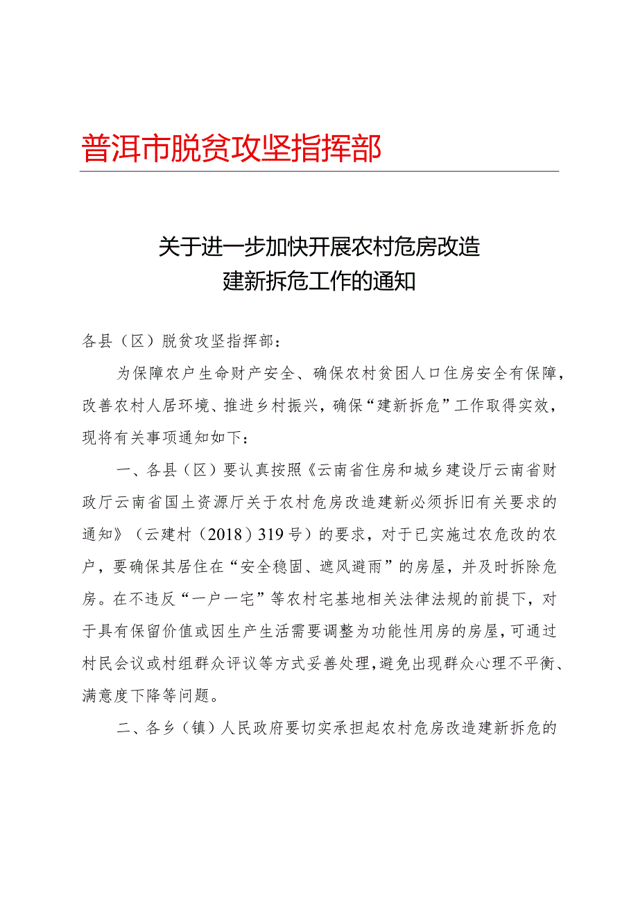 2020013附件1 普洱市脱贫攻坚指挥部关于进一步加快开展农村危房改造建新拆危工作的通知.docx_第1页