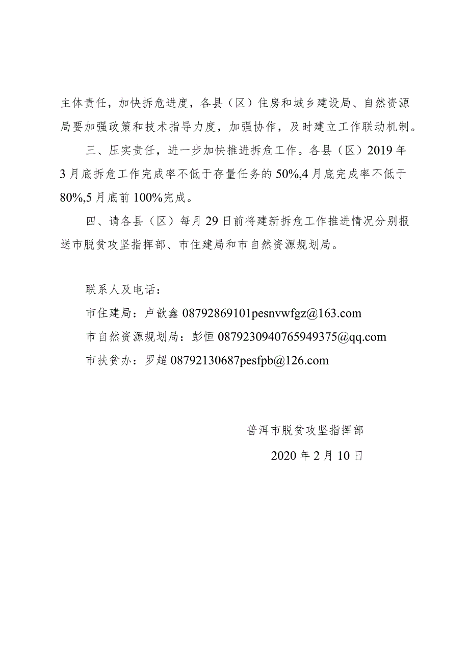 2020013附件1 普洱市脱贫攻坚指挥部关于进一步加快开展农村危房改造建新拆危工作的通知.docx_第2页