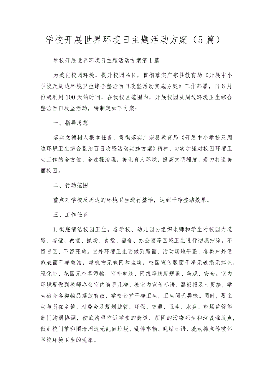 学校开展世界环境日主题活动方案（5篇）.docx_第1页