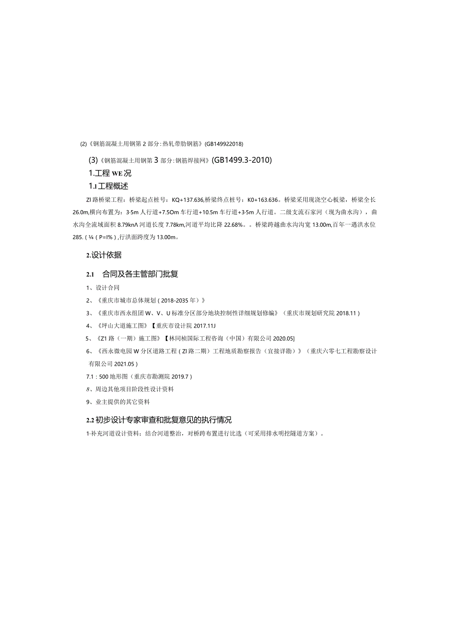 呈祥路（Z1路）一期工程施工图设计说明.docx_第3页
