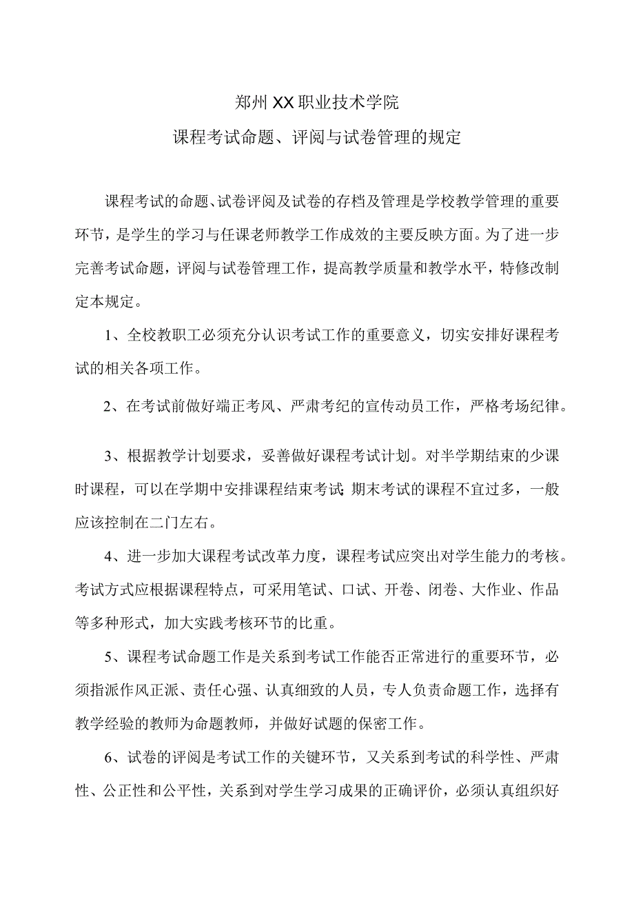 郑州XX职业技术学院课程考试命题、评阅与试卷管理的规定（2024年）.docx_第1页