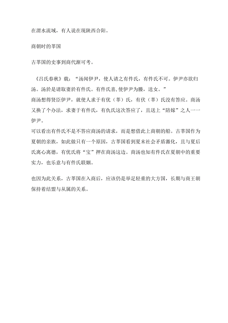 夏商周小国——古莘国.docx_第3页