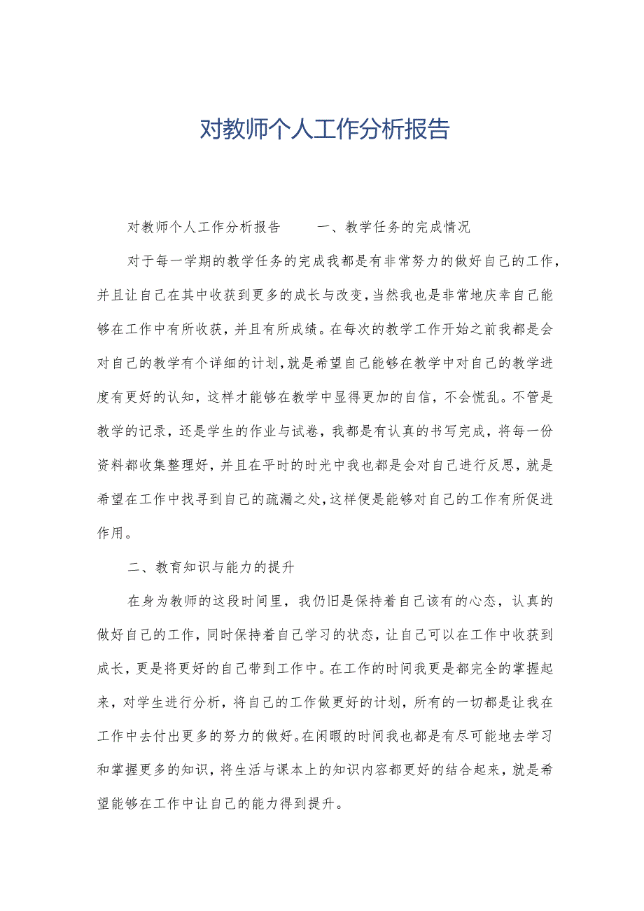 对教师个人工作分析报告.docx_第1页