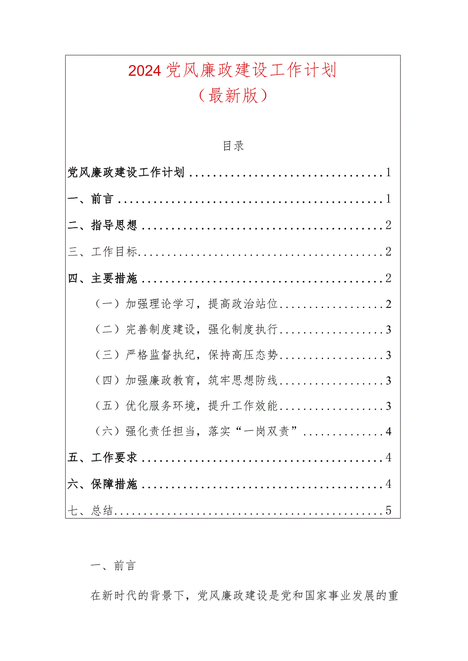 2024党风廉政建设工作计划方案（最新版）.docx_第1页