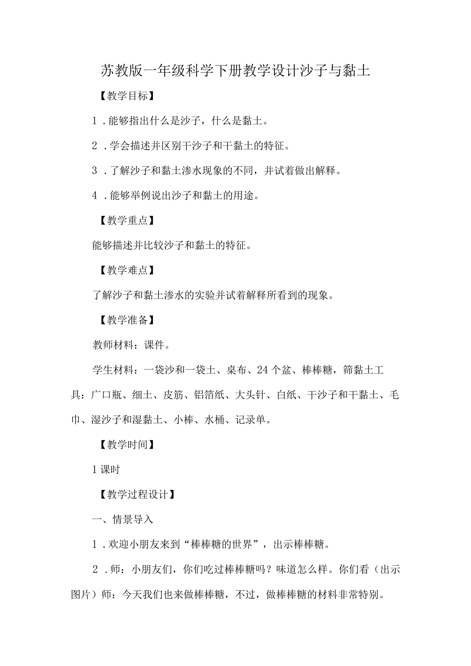 苏教版一年级科学下册教学设计沙子与黏土.docx_第1页