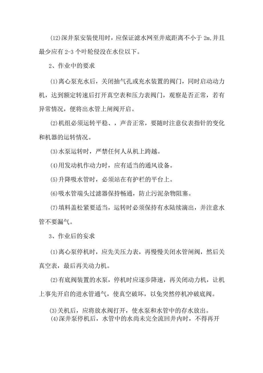 技能培训资料：水泵操作规程.docx_第2页