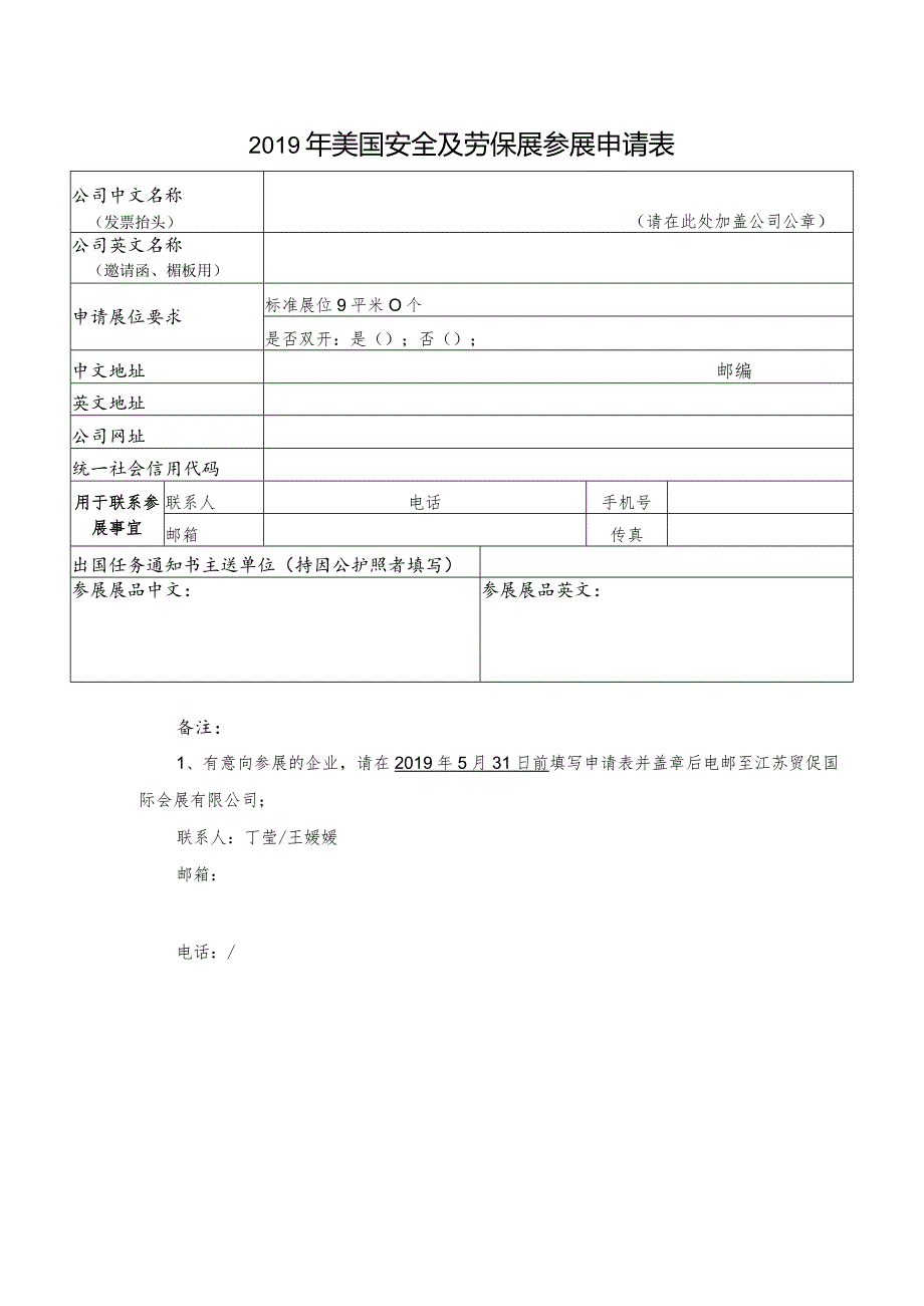 2019年美国安全及劳保展参展申请表.docx_第1页