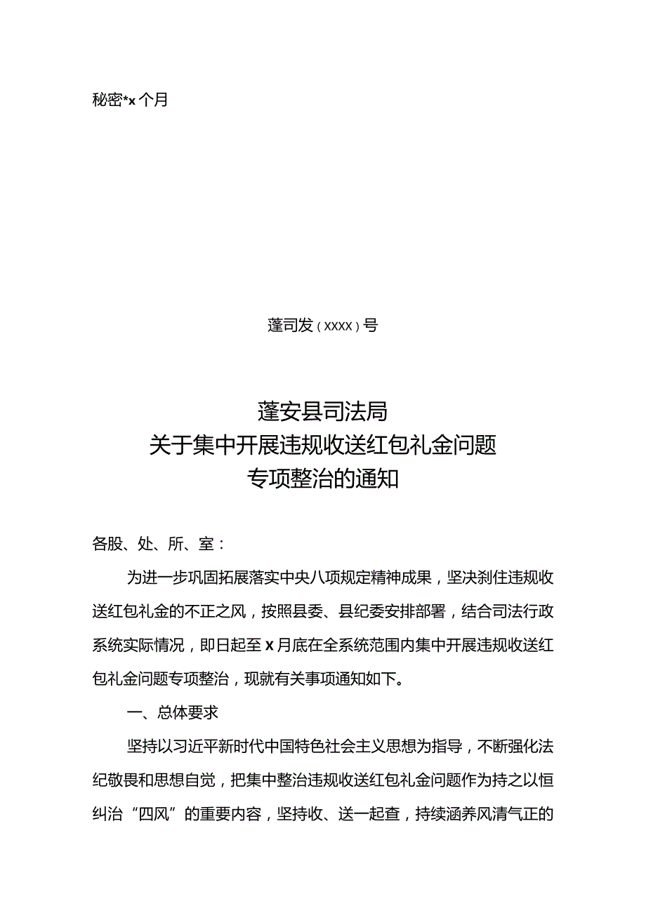 开展收送红包礼金整治方案.docx_第1页