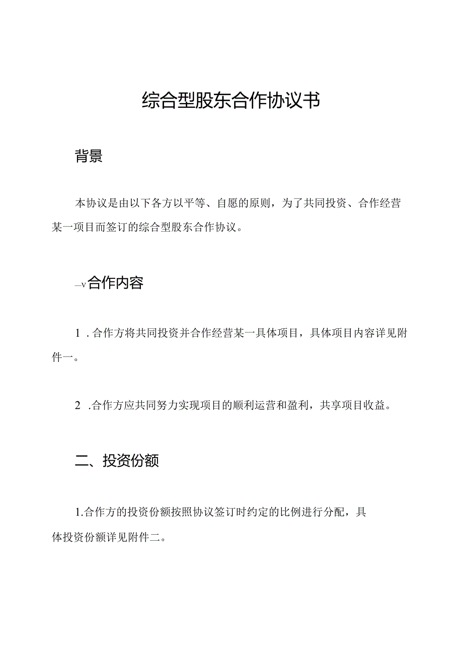 综合型股东合作协议书.docx_第1页