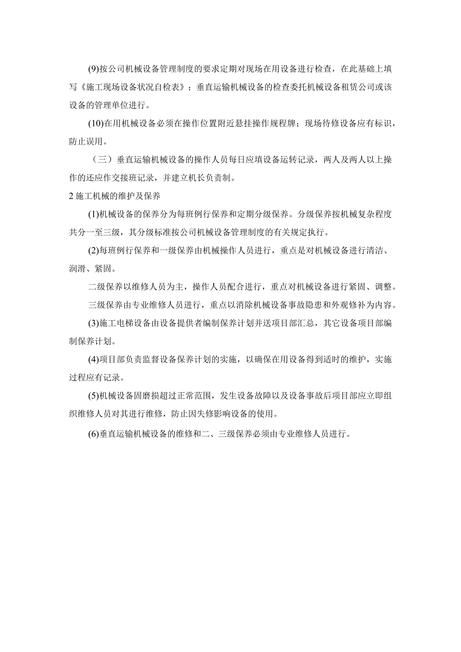 建筑工程施工机械、设备的使用、维护、保养制度.docx_第2页