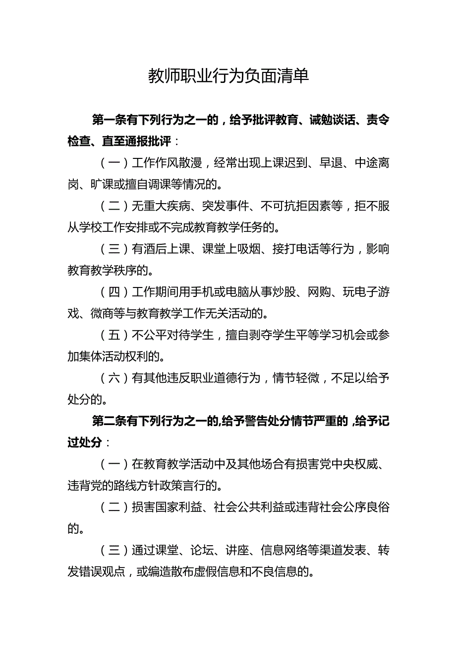 教师职业行为负面清单.docx_第1页