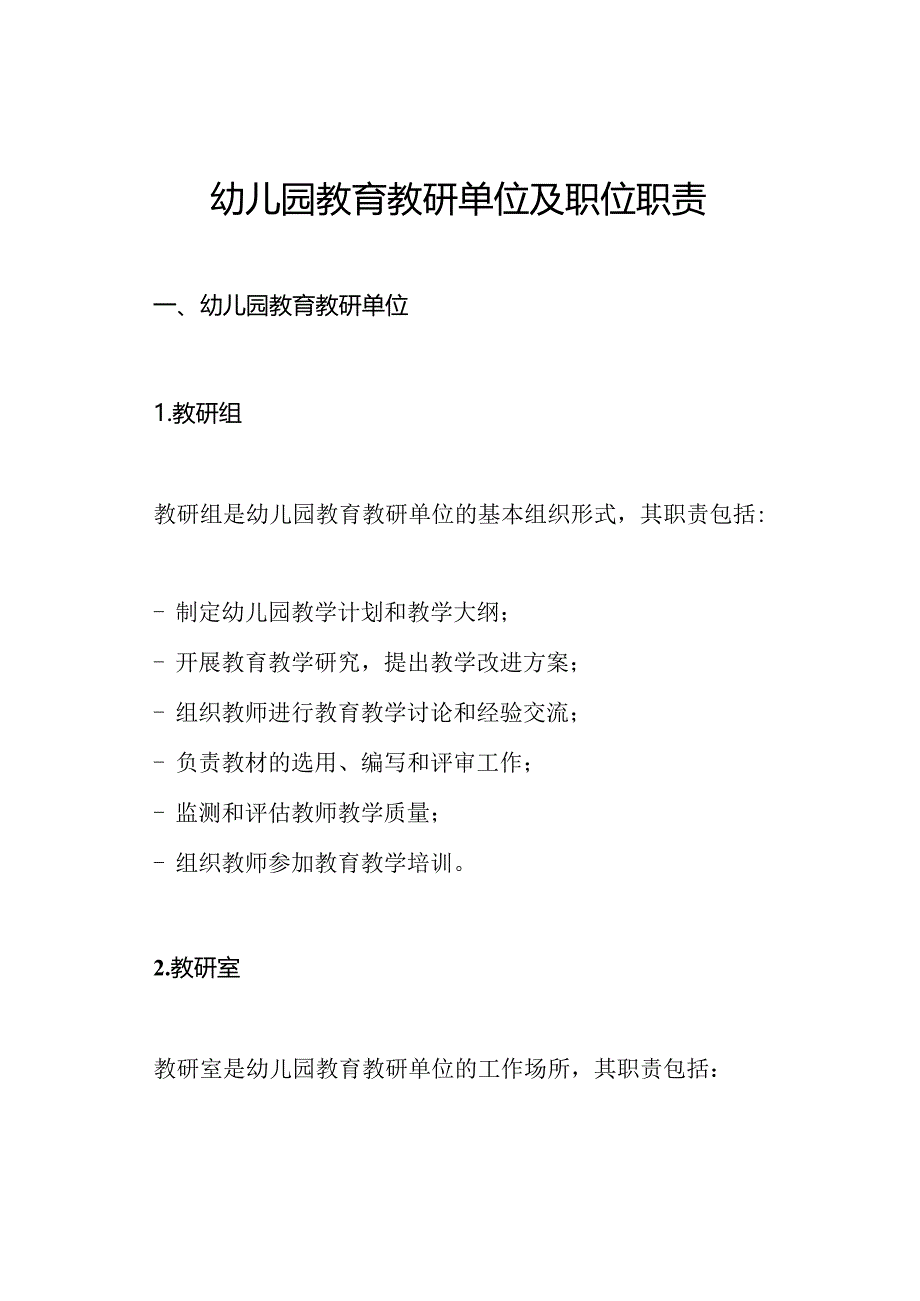 幼儿园教育教研单位及职位职责.docx_第1页