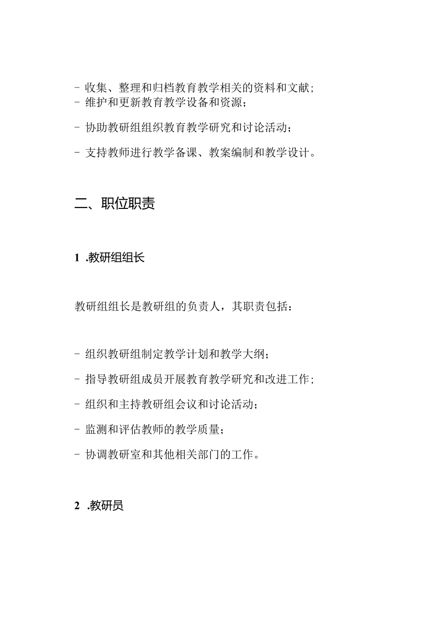 幼儿园教育教研单位及职位职责.docx_第2页