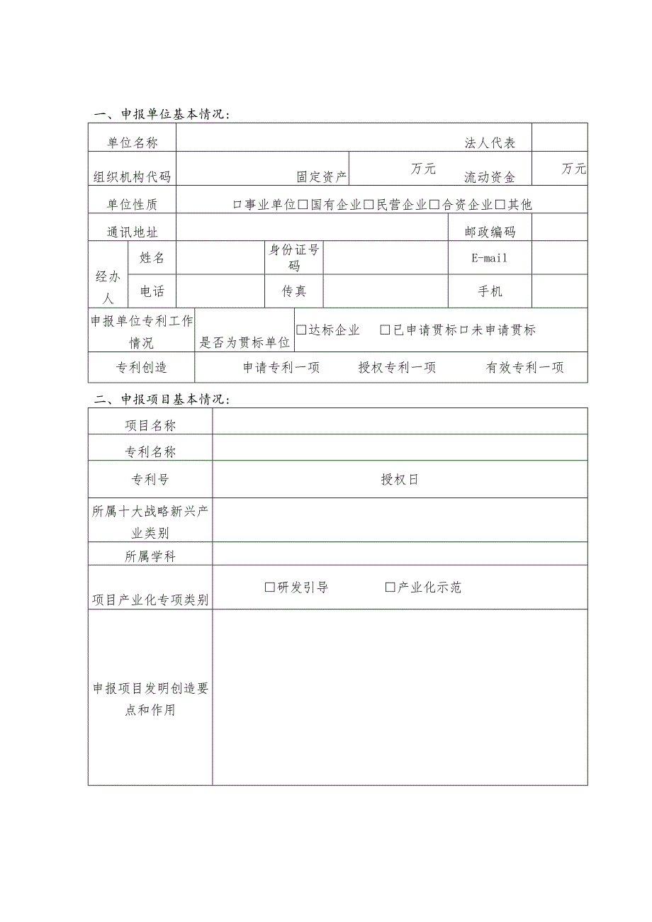 NO江西省战略性新兴产业专利技术研发引导与产业化示范专项项目申报书.docx_第3页