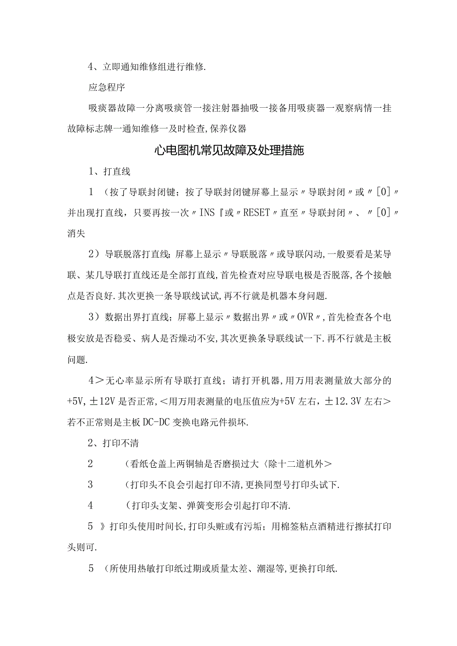 心电图、吸痰器、心电监护仪、输液泵、除颤监护仪等仪器故障原因及处理措施.docx_第3页