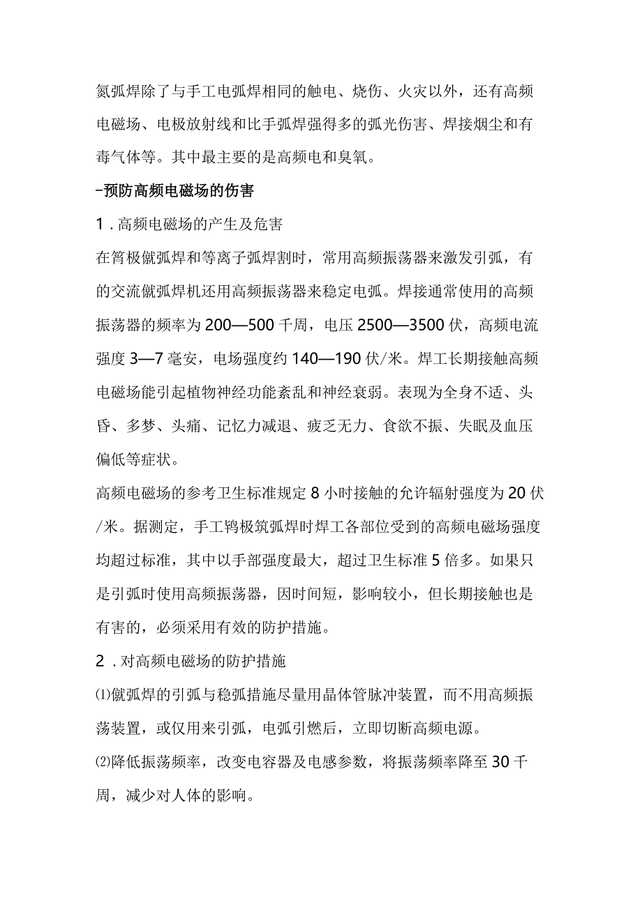 技能培训资料之氩弧焊对人体伤害最深的是高频电和臭氧.docx_第1页