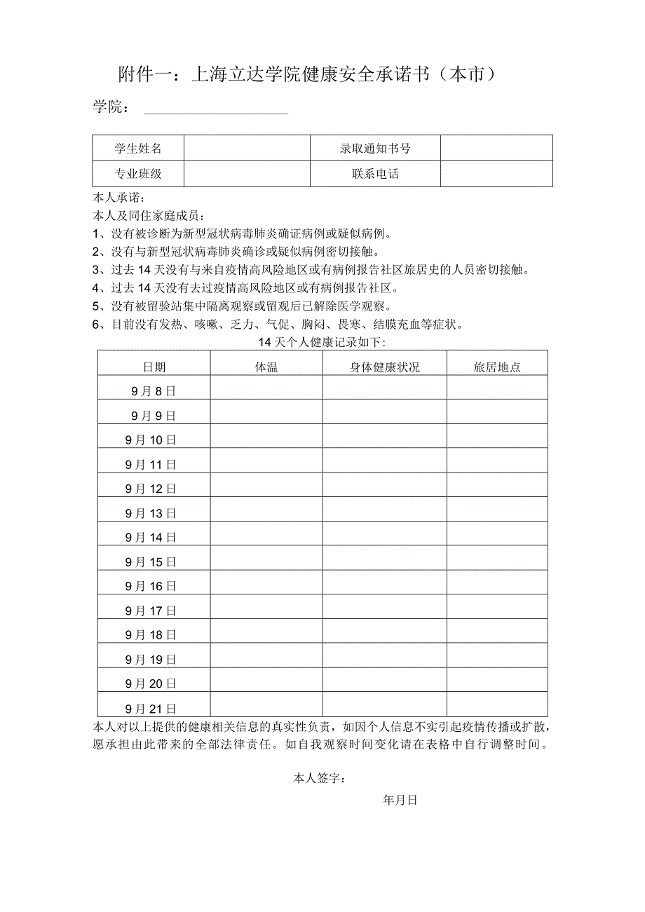 上海立达学院健康安全承诺书本市学院.docx_第1页