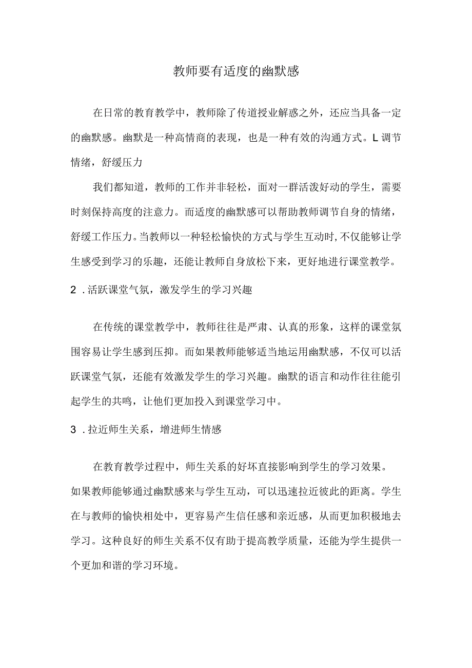 教师要有适度的幽默感.docx_第1页